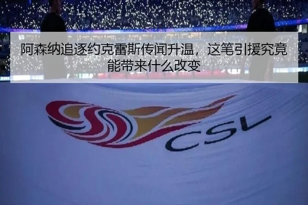 阿森纳追逐约克雷斯传闻升温，这笔引援究竟能带来什么改变